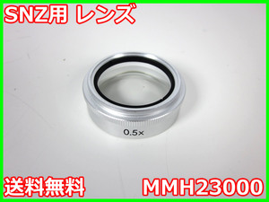 【中古】SNZ用　レンズ　MMH23000　ニコン　NIKON　x04633　ジャンク品★送料無料★[物理 理化学 分析 回路素子]