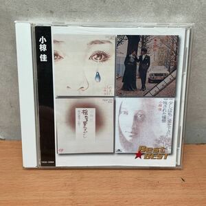 中古CDアルバム　小椋佳　/ベスト