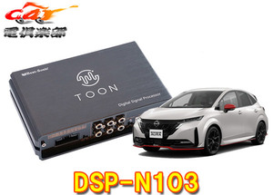 【取寄商品】ビートソニックDSP-N103ノートオーラNISMO(メーカーオプションナビ付車)用DSP機能付きアンプ純正オーディオ良音キットTOON X