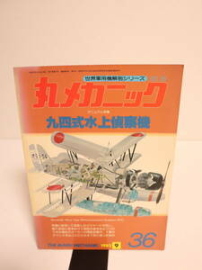 丸メカニック　九四式水上偵察機　1982年9月　NO.36