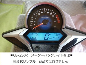 【現物修理】CBR250　■スピードメーターバックライト修理　切り替えスイッチ修理