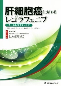 肝細胞癌に対するレゴラフェニブ チームレゴラフェニブ 国立がん研究センター東病院のチーム医療/チームレゴラフェニ