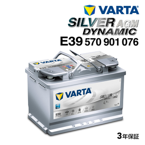 570-901-076 (E39) アウディ A4B88K2 VARTA 高スペック バッテリー SILVER Dynamic AGM 70A 送料無料