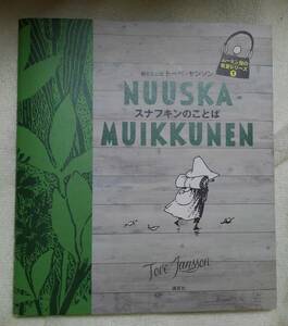 スナフキンのことば　トーベ・ヤンソン：作