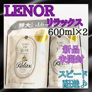 【新品未開封】 レノア オードリュクス リラックス 柔軟剤 600ml×2