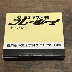 長期保管品 当時 マッチ箱 キャバレー ミスタウン プレーボーイ playboy 中洲 福岡 検索 ご当地 ローカル 昭和 レトロ 喫茶 パブ スナック