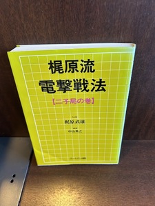 梶原流電撃戦法 二子局の巻　梶原 武雄