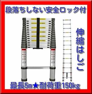 【新品】伸縮はしご 最長５m 耐荷重１５０kg 自動ロックスライド式 段落ちしない安全ロック付き