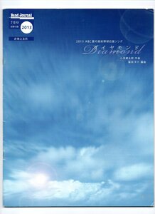 送料無料 吹奏楽楽譜 コブクロ：ダイヤモンド 2013 ABC夏の高校野球応援ソング 福田洋介編 スコア・パート譜セット バンドジャーナル別冊