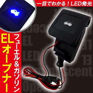 ボンネット EL オープナー 点灯キット 200ハイエース 青 ブルー blue LED発光 給油口 ガソリン TRH/KDH2##