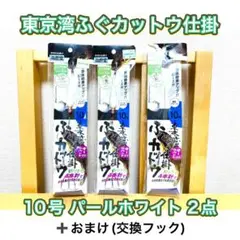 下田漁具 東京湾ふぐ カットウ仕掛 10号 2点＋おまけ