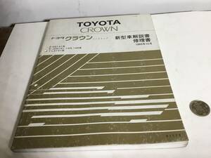 新型車解説書『TOYOTA CROWN』トヨタクラウンハードトップ　トヨタ自動車株式会社サービス部 1993年12月