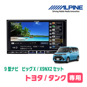 タンク(H28/11～R2/9)専用　X9NX2+KTX-X9-TR-900-E-NR / 9インチナビ・セット(ALPINE正規販売店)