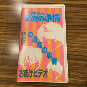 VHS 八神くんの家庭の事情 ・・・ の過程の事情 / 非売品