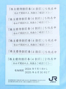 ★最新★JR東日本株主優待券27枚(4割引券）セット 2024/7/1〜2025/6/30まで有効