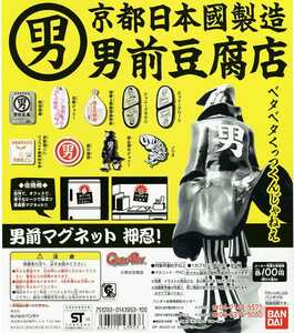 ★京都日本國製造 男前豆腐店 男前マグネット 押忍!…8種 (波止場のジョニー/ノリオ/絹ごしリュウイチ寅年牡牛座/他…ミニチュアフード)