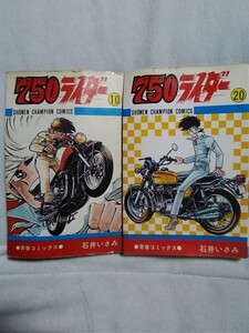 750ライダー 10・20巻 著者-石井いさみ 青春コミックス 少年チャンピオン・コミックス 秋田書店 10巻初版 ナナハンライダー