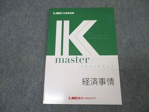 XK25-237 LEC東京リーガルマインド 公務員試験 Kマスター 経済事情 2024年合格目標テキスト 状態良 ☆ 08s4B