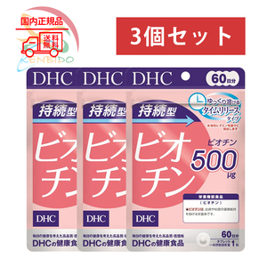 DHC 持続型ビオチン 180日分 (60日分×3袋) 賞味期限2026年7月以降　 ポスト投函