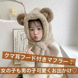 くま耳フード マフラー 帽子 くま クマ耳 可愛い ふわふわ もふもふ キッズ 女の子 男の子 防寒 冬 寒さ対策 イヤーマフ ブラウン 茶色