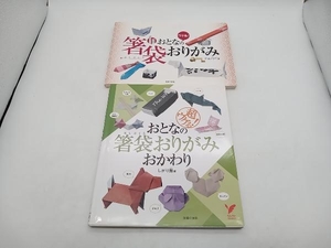 ウケる！おとなの箸袋おりがみ　超ウケる　おかわり　2冊セット　主婦の友社 店舗受取可