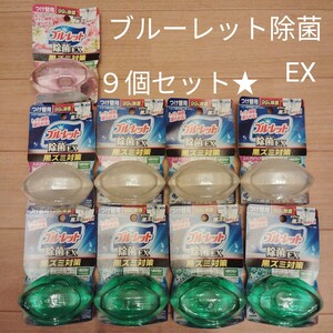 小林製薬 ブルーレット 液体ブルーレットおくだけ 除菌EX つけ替 洗剤 トイレ 掃除 　９個セット☆★