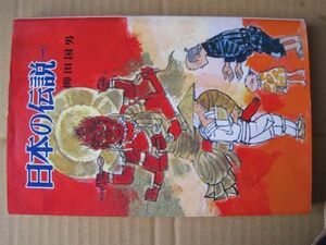 【日本民話本】ポプラ社「日本の伝説(一)」柳田国男　1980年初版