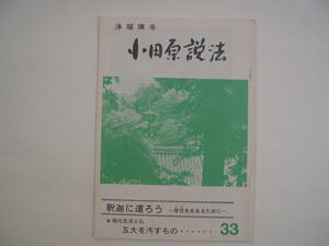 【冊子（本・パンフ）・寺社】『浄瑠璃寺 小田原説法 33号』真言律宗 西小田原山 浄瑠璃寺／昭和60年6月10日