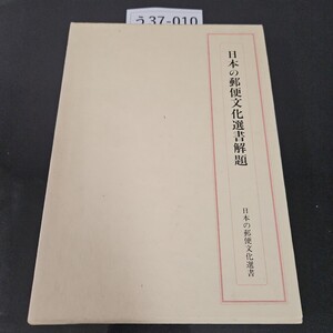 う37-010 日本の郵便文化選書解題 日本の郵便文化選書