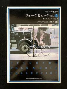 ★ギター弾き語り フォーク＆ロック VOL.2★FOLK & ROCK 1996-1998★TAB譜★全70曲:サザン/スピッツ/GLAY/イエモン他★1996年★La-465/C★