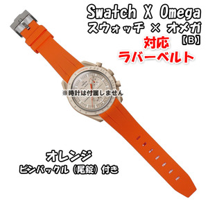 Swatch×OMEGA スウォッチ×オメガ 対応ラバーベルトB 尾錠付き オレンジ