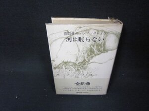 開高健全ノンフィクション　河は眠らない　1全釣魚　シミ有/JFZF