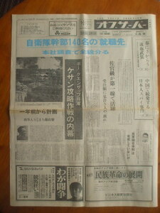 オブザーバー 1968年3月10　自衛隊幹部140人(実名)の就職先(天下り先)一覧　中国で日本人スパイの逮捕続出　近代装備の機動隊vsゲバ学生