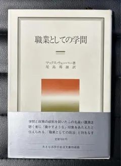 職業としての学問　マックス・ウェーバー著　尾高邦雄訳　岩波文庫特装版