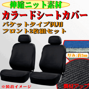 トヨタ ヴォクシー/VOXY AZR60/65系 等 やわらかニット/伸縮素材 カーシートカバー バケットシート 汎用 フロント用/前席用 2枚セット 黒