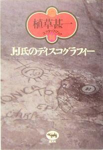 Ｊ・Ｊ氏のディスコグラフィー 植草甚一スクラップ・ブック３６／植草甚一(著者)