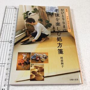 即決　未読未使用品　全国送料無料♪　おひとりさまの老後を楽しむ処方箋 年金5万円でもしあわせ生活!　JAN- 9784074239825