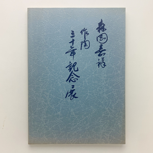 森岡嘉祥　作陶三十年記念展　名鉄百貨店美術画廊　1997年