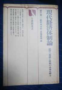 ☆古本◇現代経済体制論◇宮沢健一・新野幸次郎・斎藤謹造編□有斐閣選書◯昭和48年初版◎