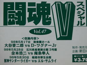 新日本プロレス・ビデオ　1998年ベスト・オブ・ザ・スーパー・ジュニア　獣神サンダー・ライガー、エル・サムライ、金本浩二、大谷晋二郎