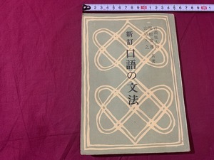 ｓ▲△　昭和期 教科書　再販　新訂 口語の文法　秀英出版　昭和35年　当時物　昭和レトロ　　/　C21