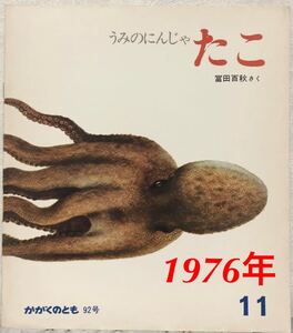 ◆当時物◆「うみのにんじゃたこ」かがくのとも　92号　冨田百秋 福音館　1976年　レトロ絵本