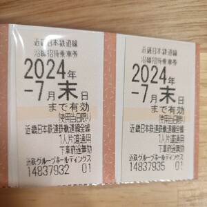 【送料無料】近鉄株主優待乗車券　2枚セット　有効期限　2024年7月末