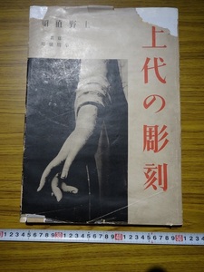 Rarebookkyoto　G267　上代の彫刻　大型本　朝日新聞社　1942年　志賀尚哉　国宝撮影師　小川晴暘　上野直昭