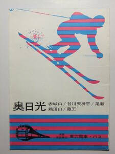 ☆☆B-2022★ 東武電車バス スキー場 観光案内栞 奥日光/赤城山/鶏頂山/蔵王/谷川天神平/尾瀬戸倉 ★レトロ印刷物☆☆
