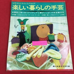 b-559 女性ならどなたにでもできます 楽しい暮らしの手芸・端布と残り糸でアイディアと夢がいっぱいの手芸集 婦人生活9月号付録 ※0