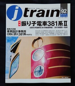 j train 92 ジェイ トレイン 振り子電車381系 Ⅱ 381系電車特急半世紀のあゆみ 273系特急型電車 房総特急183系 やくも用381系の概要 