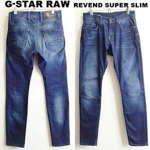 即決★ 送料無★ G-STAR RAW　REVEND　W73cm　強ストレッチ　スーパースリムデニム　濃青　Sz.28　H674