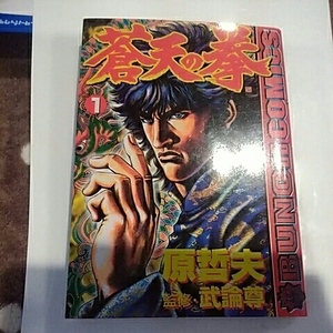 新潮社バンチコミックス　蒼天の拳　1巻　監修:武論尊/漫画:原哲夫