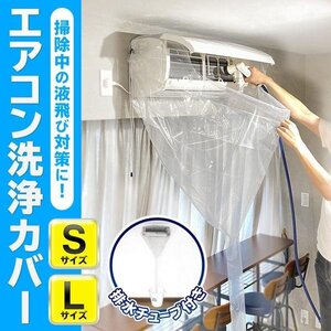 エアコン 洗浄カバー 3回 Sサイズ 250cm 壁掛用 大掃除 シート 飛び散り防止カバー 透明 クーラー 送料無料 2M◇ エアコン洗浄:S